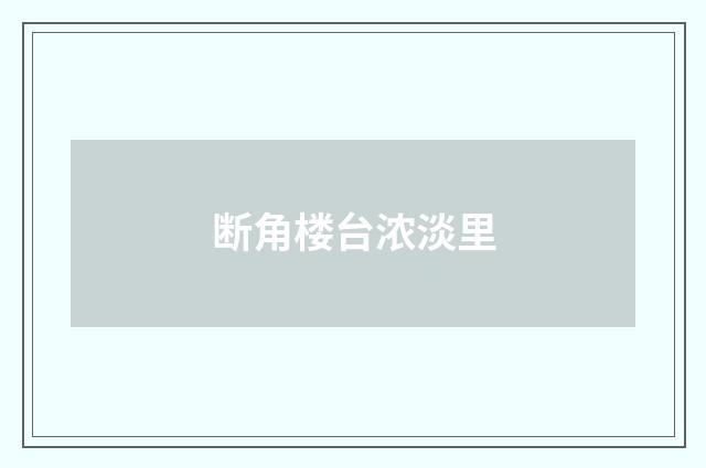 断角楼台浓淡里