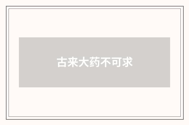 古来大药不可求