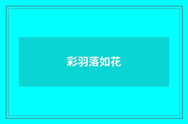 彩羽落如花