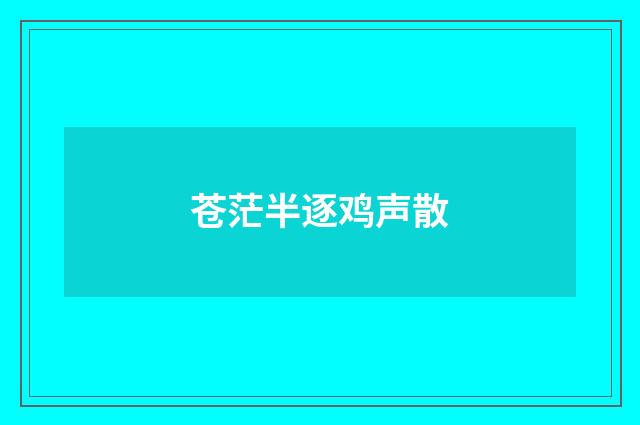 苍茫半逐鸡声散