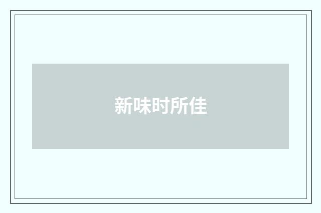 新味时所佳