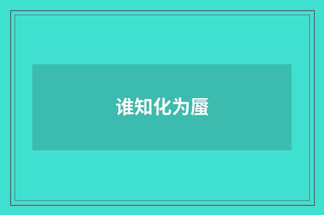 谁知化为蜃