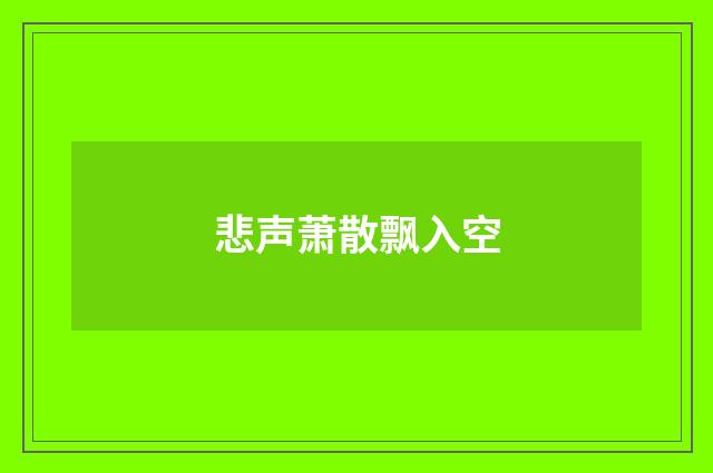 悲声萧散飘入空