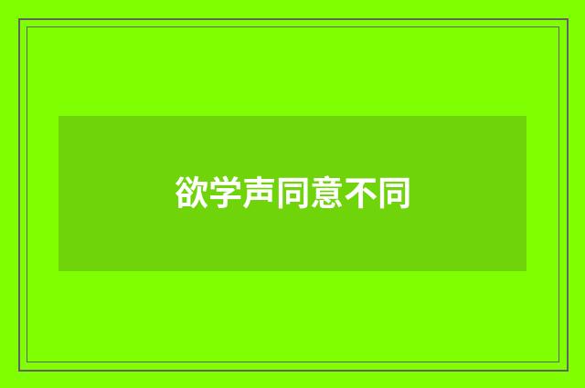 欲学声同意不同
