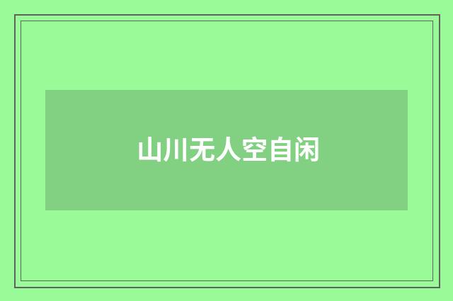 山川无人空自闲