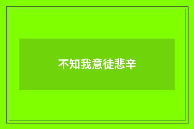 不知我意徒悲辛