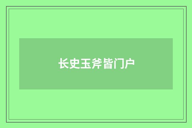 长史玉斧皆门户
