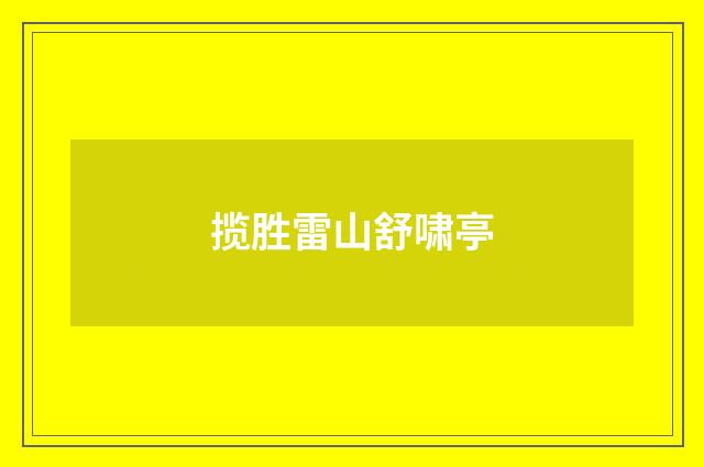 揽胜雷山舒啸亭