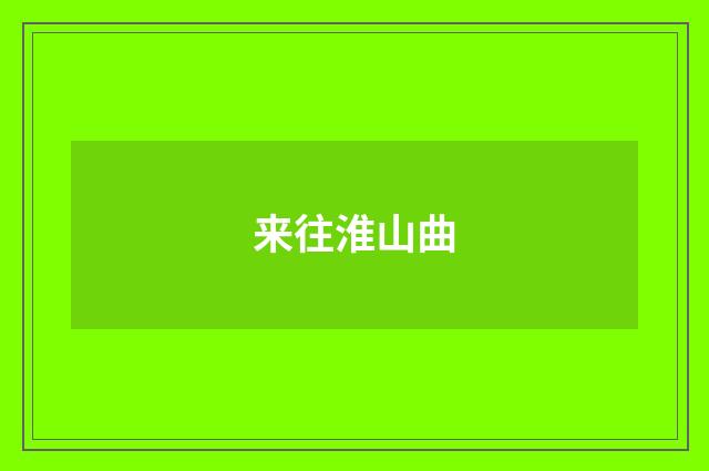 来往淮山曲