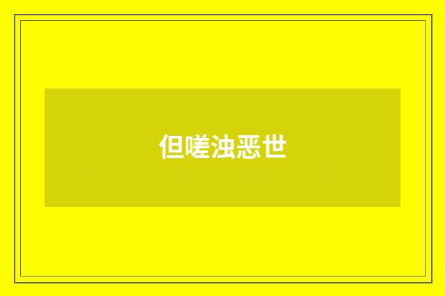 但嗟浊恶世