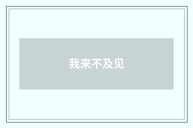 我来不及见
