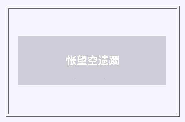 怅望空遗躅