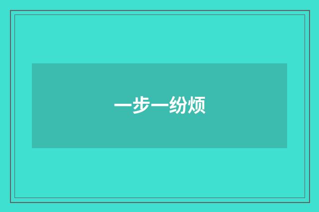 一步一纷烦