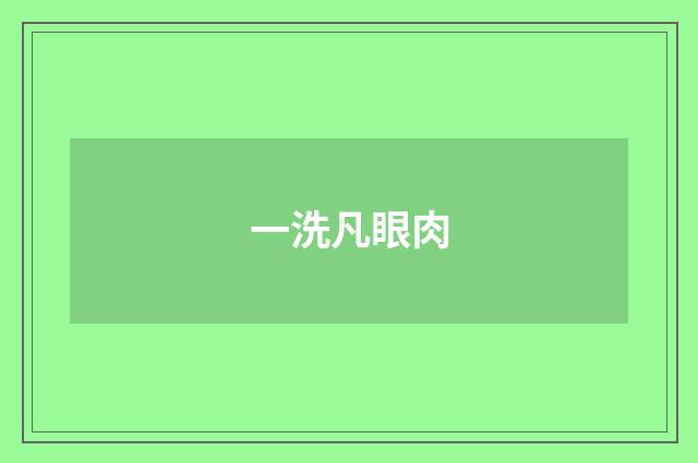 一洗凡眼肉