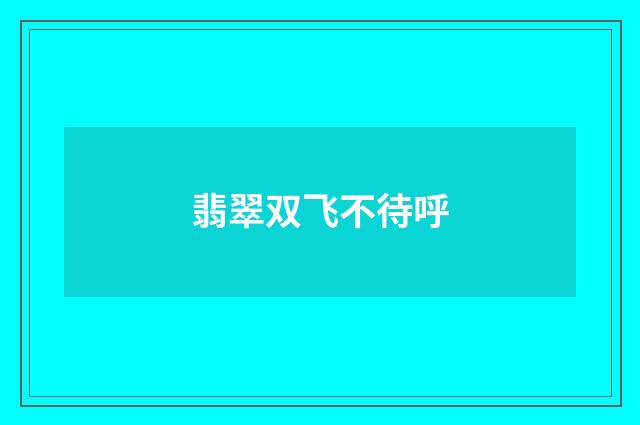 翡翠双飞不待呼