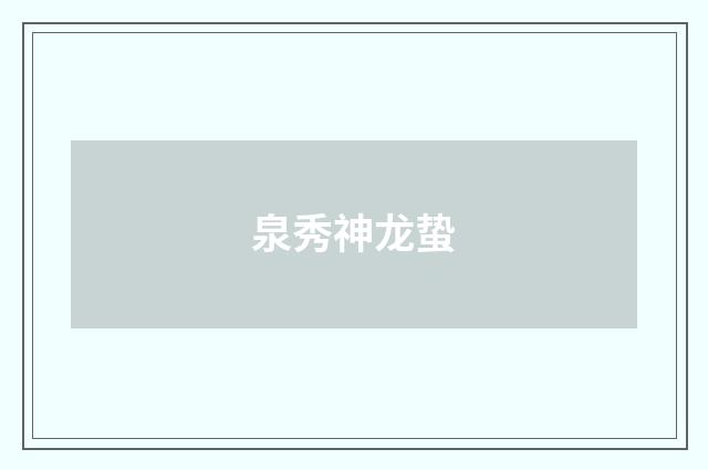 泉秀神龙蛰
