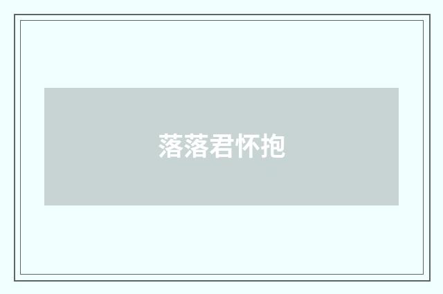 落落君怀抱
