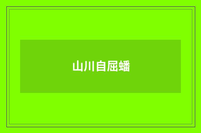 山川自屈蟠