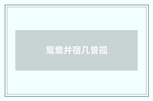 鸳鸯并宿几曾孤