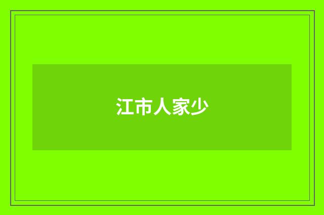 江市人家少
