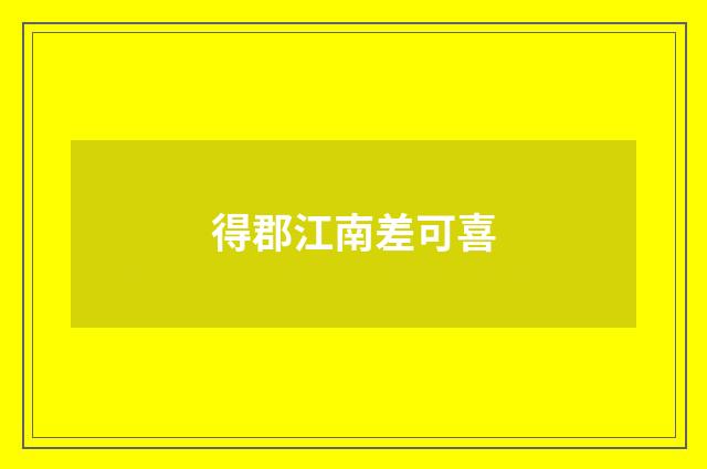 得郡江南差可喜