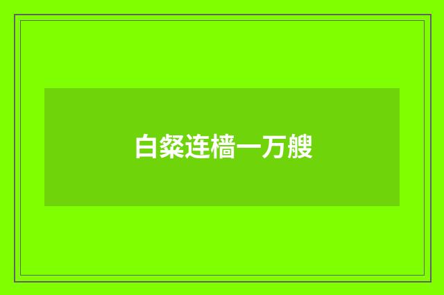 白粲连樯一万艘