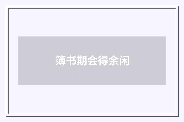 簿书期会得余闲
