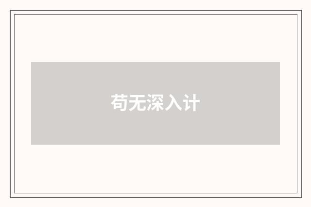 苟无深入计
