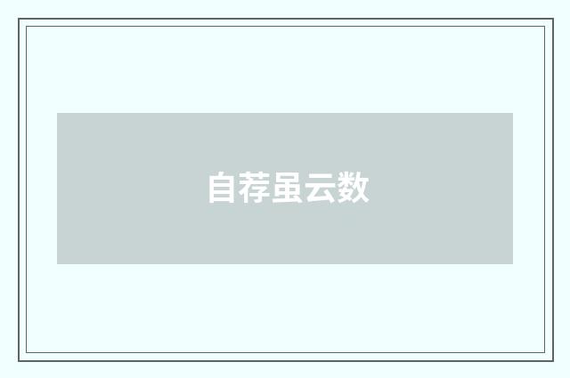 自荐虽云数