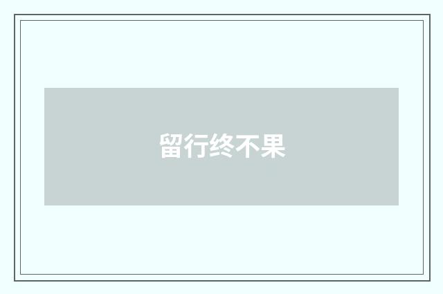 留行终不果