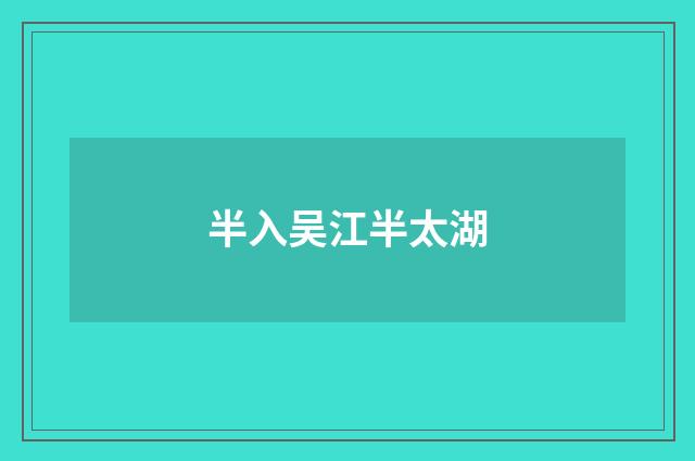 半入吴江半太湖