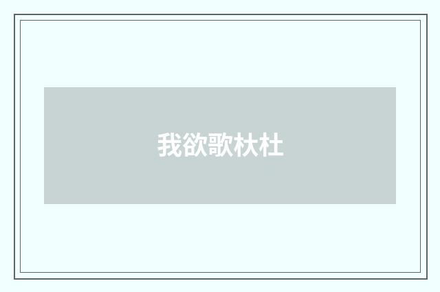 我欲歌杕杜