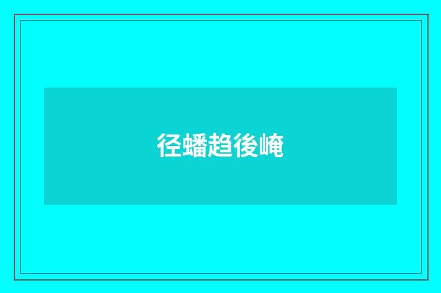 径蟠趋後崦