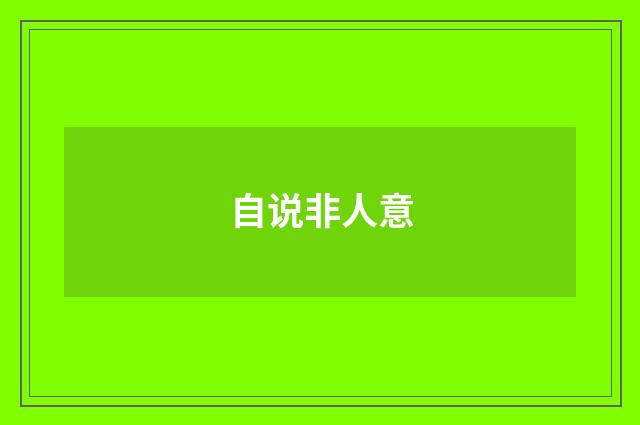 自说非人意