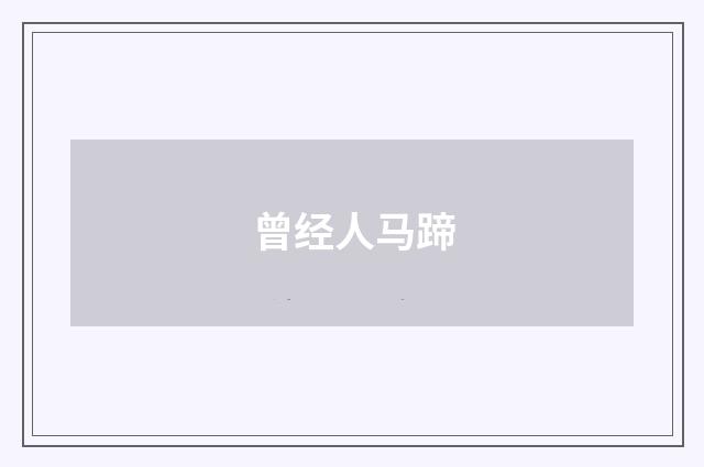 曾经人马蹄