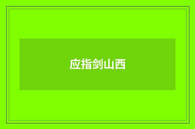 应指剑山西