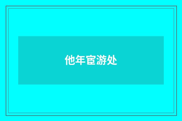 他年宦游处