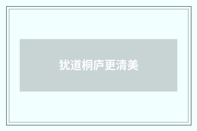 犹道桐庐更清美