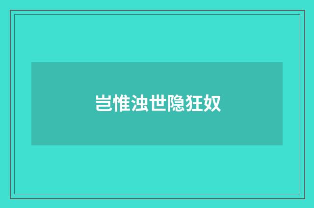 岂惟浊世隐狂奴