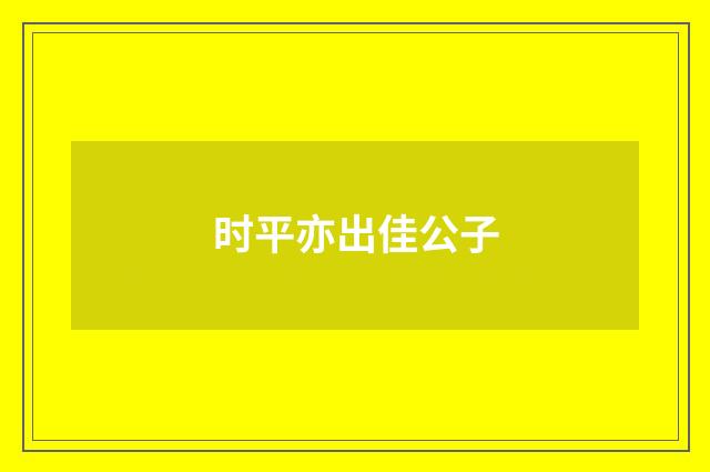 时平亦出佳公子