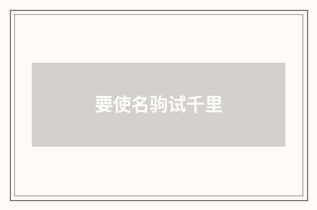 要使名驹试千里