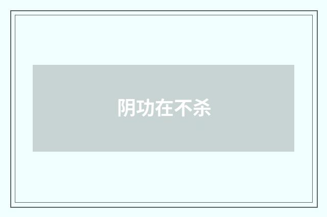 阴功在不杀