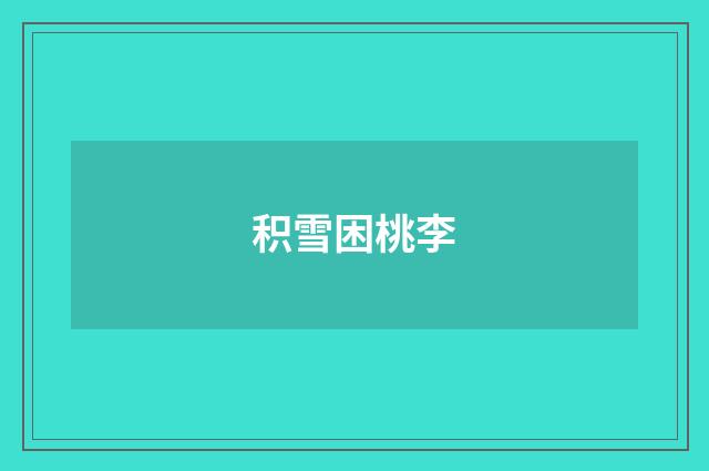 积雪困桃李