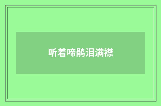 听着啼鹃泪满襟