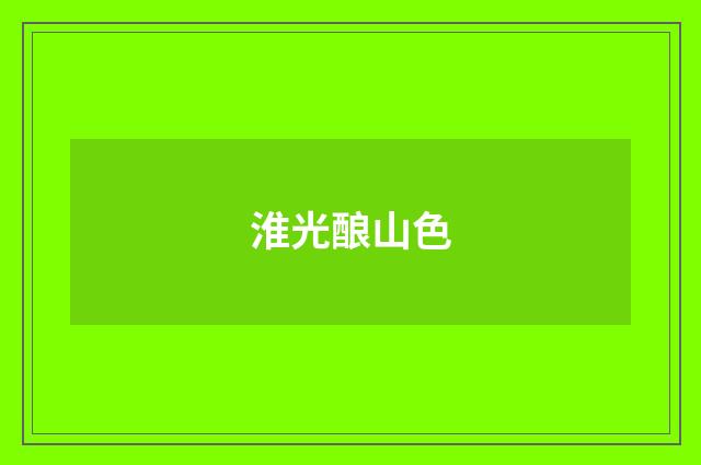 淮光酿山色