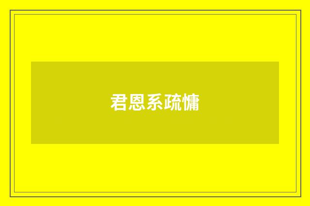 君恩系疏慵