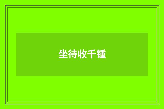 坐待收千锺