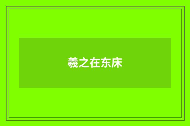 羲之在东床