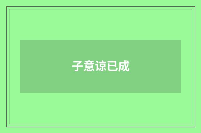 子意谅已成