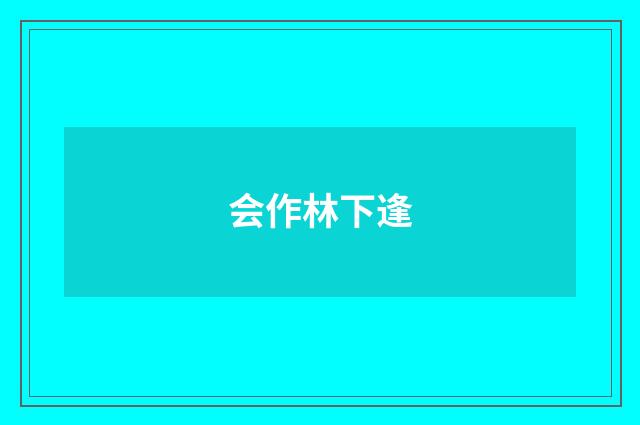 会作林下逢